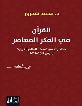 القرآن في الفكر المعاصر القرآن في الفكر المعاصر